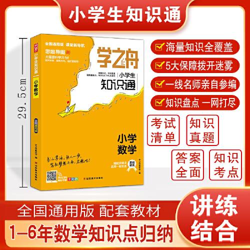 学之舟知识通小学数学资料训练题教辅练习册 小升初必背考点真题详解工具书 