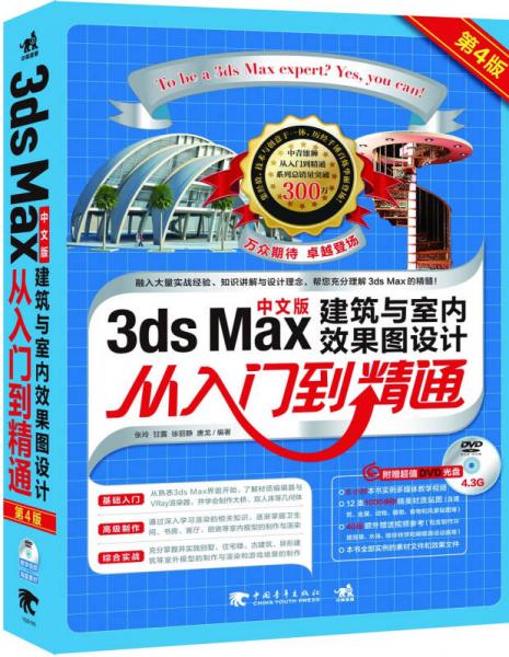 3DSMax建筑与室内效果图设计从入门到精通（第4版）