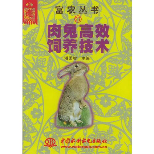 肉兔高效饲养技术——富农丛书（27）（特价/封底打有圆孔）
