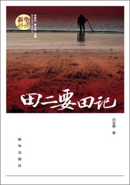 田二要田記