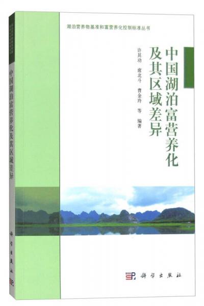 中國湖泊富營養(yǎng)化及其區(qū)域差異
