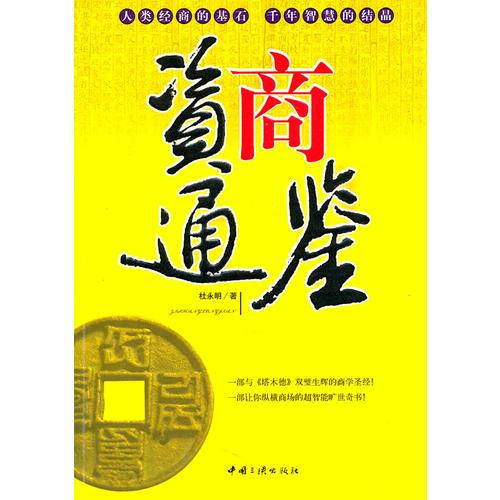 資商通鑒