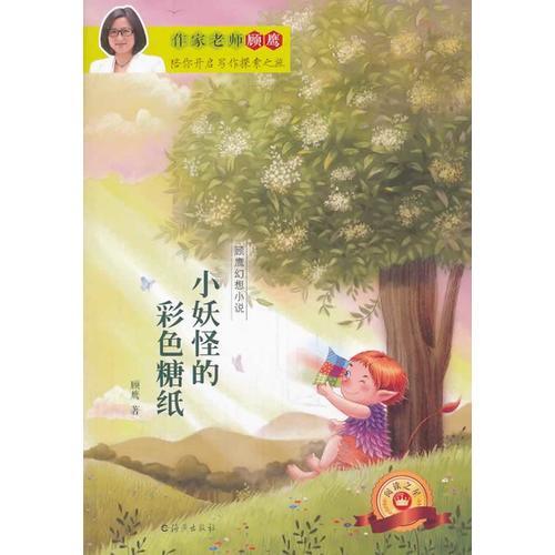 顧鷹幻想小說(shuō) 小妖怪的彩色糖紙