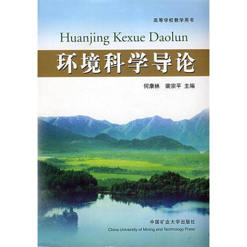 環(huán)境科學(xué)導(dǎo)論