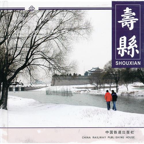 中國(guó)歷史文化名城-壽縣