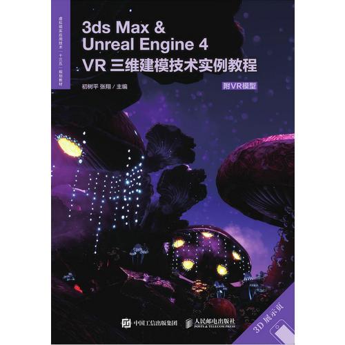 3ds Max ＆ Unreal Engine 4——VR三维建模技术实例教程（附VR模型）
