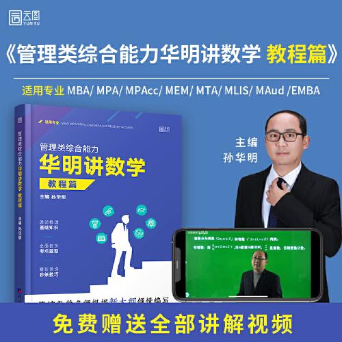 mba聯(lián)考教材2023考研199管理類綜合能力華明講數(shù)學(xué) 教程篇