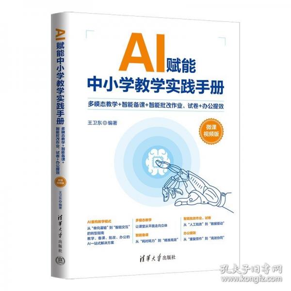 AI赋能中小学教学实践手册——多模态教学+智能备课+智能批改作业、试卷+办公提效