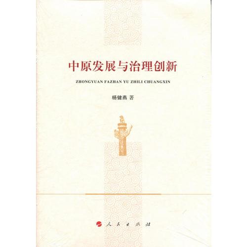 中原發(fā)展與治理創(chuàng)新