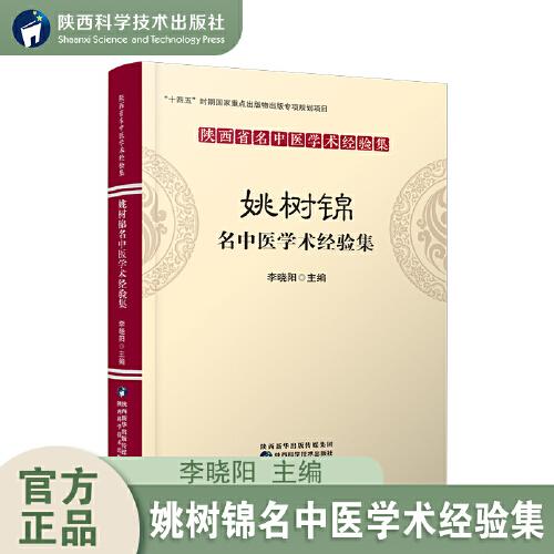 姚樹錦名中醫(yī)學術經驗集