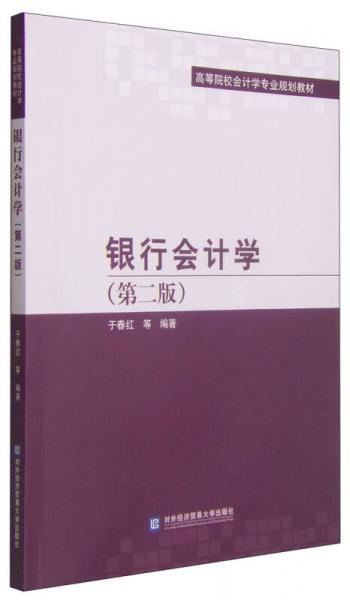銀行會計學(xué)（第二版）/高等院校會計學(xué)專業(yè)規(guī)劃教材