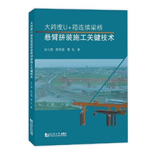 大跨度U+箱連續(xù)梁橋懸臂拼裝施工關(guān)鍵技術(shù)