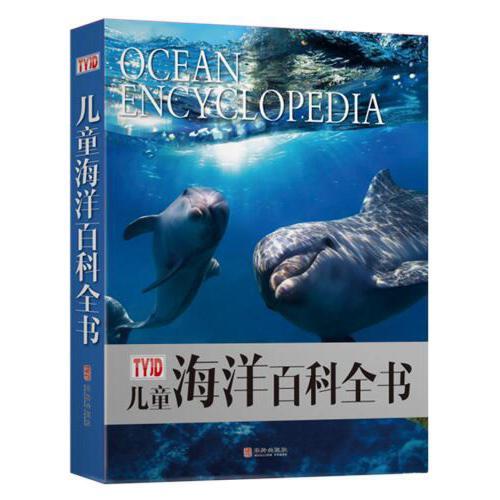 儿童海洋百科全书