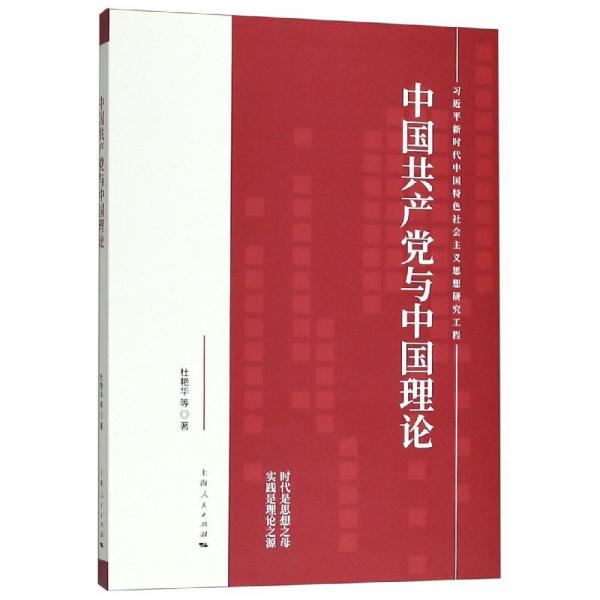 中國(guó)共產(chǎn)黨與中國(guó)理論 