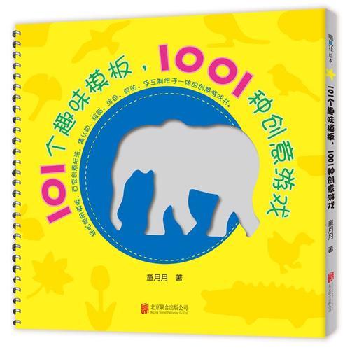 101个趣味模板，1001种创意游戏