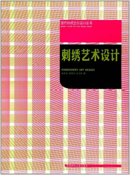 刺繡藝術(shù)設計（附光盤）/現(xiàn)代紡織藝術(shù)設計叢書