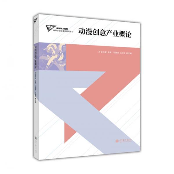 ：动漫创意产业概论