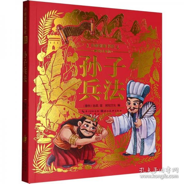 小樹知童書館·孫子兵法