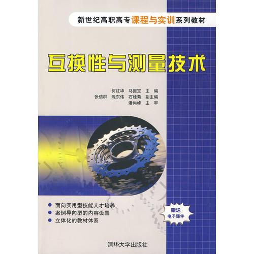 互换性与测量技术（新世纪高职高专课程与实训系列教材）