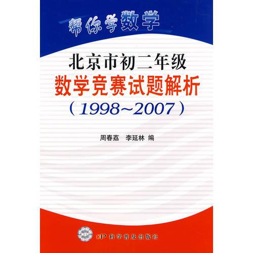 帮你学数学-北京市初中二年级数学竞赛试题解析(1998-2007)