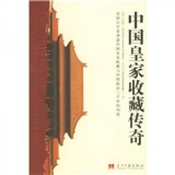 中國皇家收藏傳奇