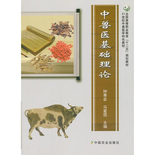 中獸醫(yī)基礎(chǔ)理論（鐘秀會(huì)、馬愛(ài)團(tuán)）（高職）
