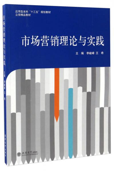 市場(chǎng)營(yíng)銷理論與實(shí)踐/應(yīng)用型本科“十三五”規(guī)劃教材