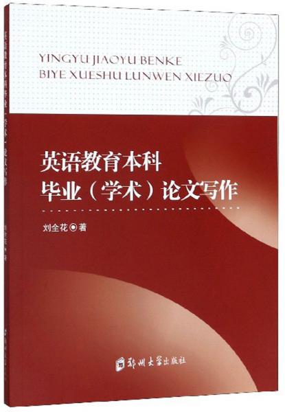 英語(yǔ)教育本科畢業(yè)（學(xué)術(shù)）論文寫作
