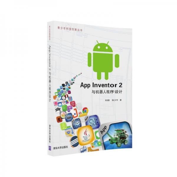 App Inventor 2 与机器人程序设计/青少年科技创新丛书