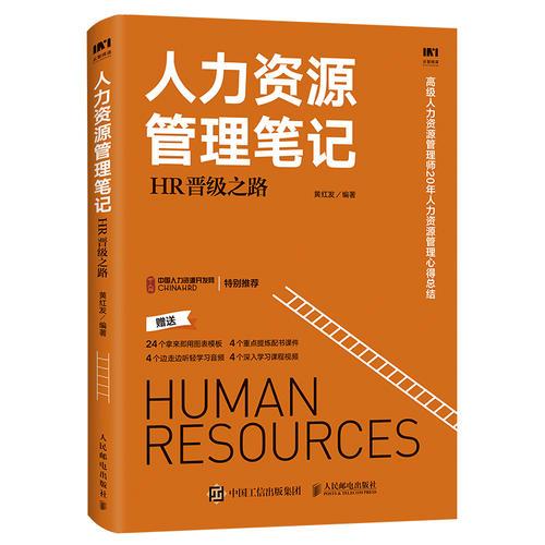 人力资源管理笔记 HR晋级之路