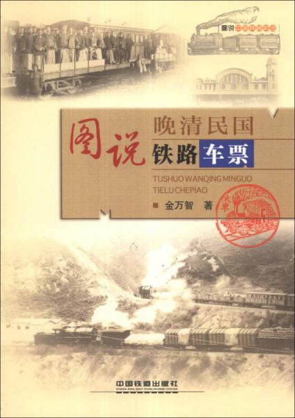 圖說(shuō)晚清民國(guó)鐵路車(chē)票