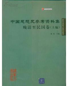 中国思想史参考资料集：晚清至民国卷上下