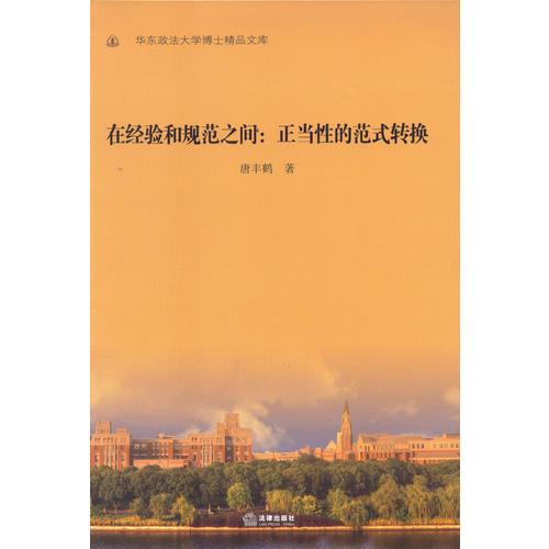 在經(jīng)驗(yàn)和規(guī)范之間：正當(dāng)性的范式轉(zhuǎn)換