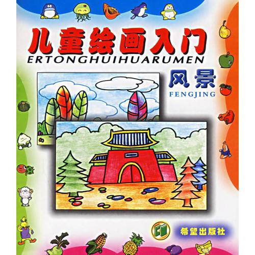 兒童繪畫入門：風(fēng)景