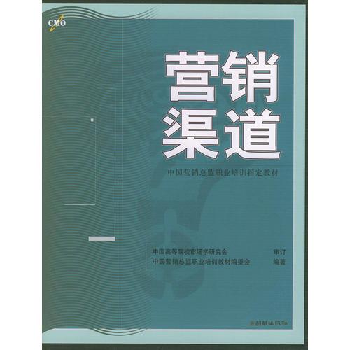 營銷渠道——中國營銷總監(jiān)職業(yè)培訓(xùn)指定教材