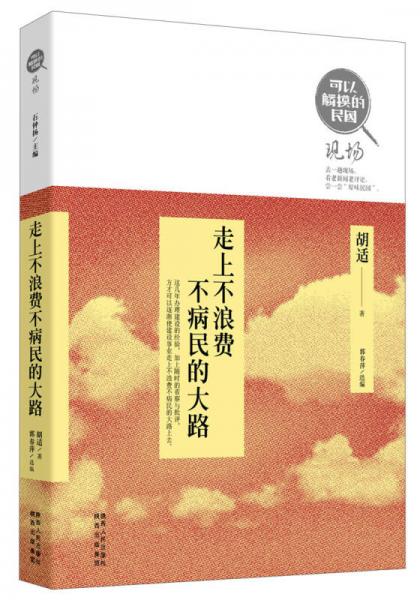 可以触摸的民国现场：走上不浪费不病民的大路