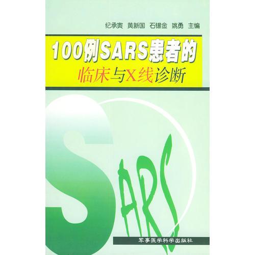 100例SARS患者的临床与X线诊断