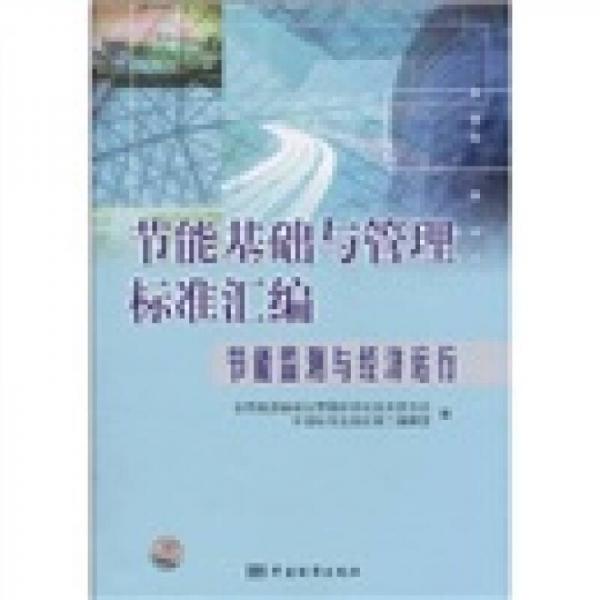 節(jié)能基礎(chǔ)與管理標(biāo)準(zhǔn)匯編：節(jié)能監(jiān)測(cè)與經(jīng)濟(jì)運(yùn)行