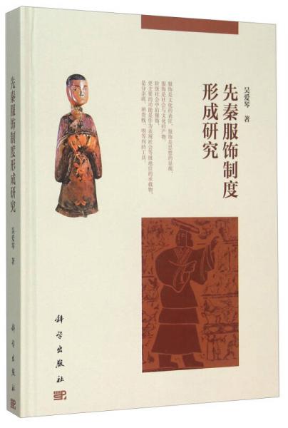 先秦服飾制度形成研究