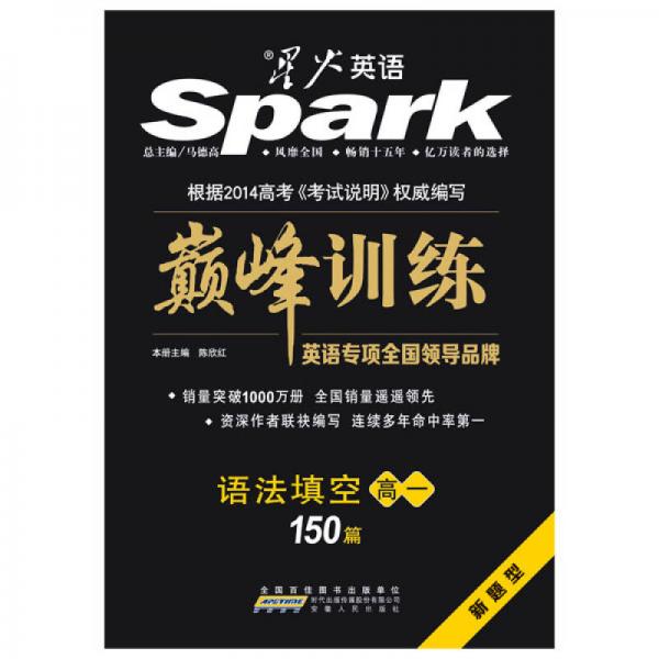 2014.4星火英语·巅峰训练·语法填空·高一