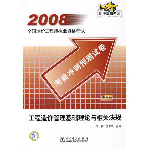 2008全國造價工程師執(zhí)業(yè)資格考試考前沖刺預(yù)測試卷   工程造價管理基礎(chǔ)l理論與相關(guān)法規(guī)
