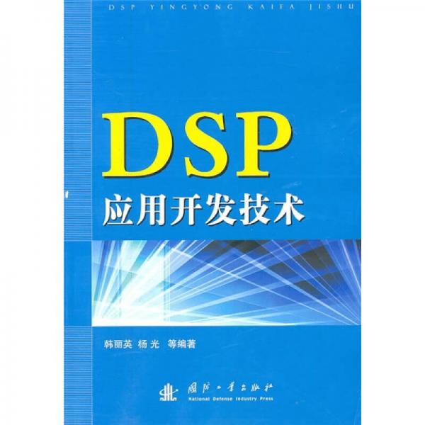 DSP应用开发技术