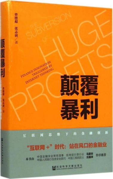 颠覆暴利：互联网思维下的金融创新