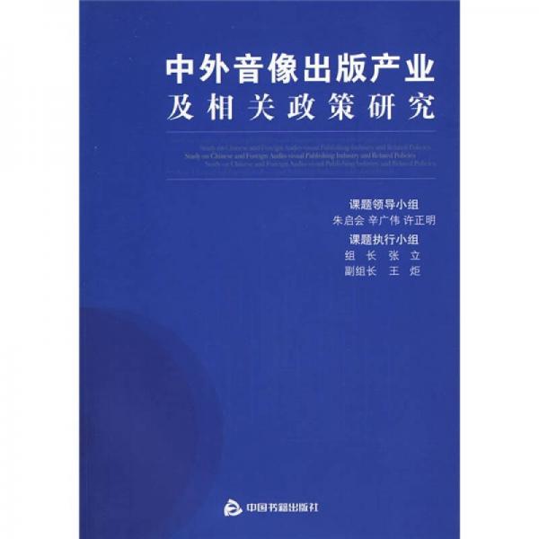 中外音像出版产业及相关政策研究（1-2次）