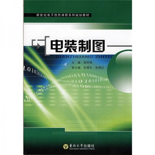 新世紀電子信息課程系列規(guī)劃教材：電裝制圖