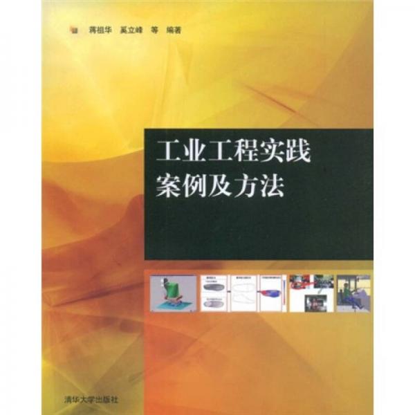 工業(yè)工程實(shí)踐案例及方法