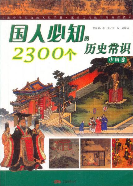 国人必知的2300个历史常识：中国卷