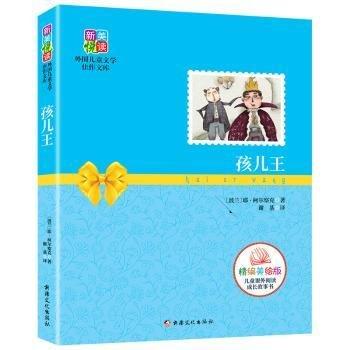 全新正版圖書 孩兒王:精編耶·柯爾察克文化出版社9787546993218