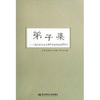 弟子集:賀汪祥春先生90華誕暨執(zhí)教60年