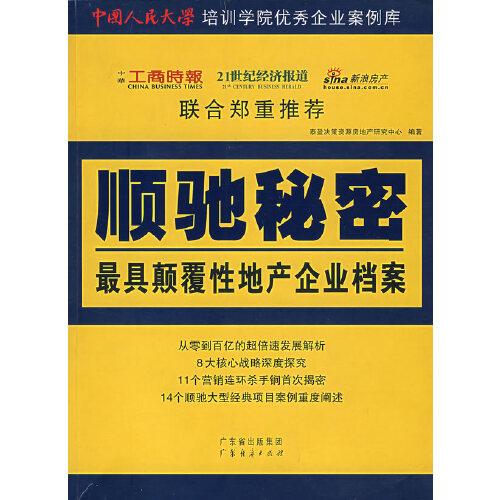 顺驰秘密——最具颠覆性地产企业档案